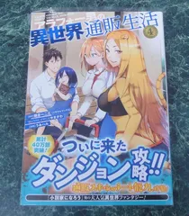 コミック　アラフォー男の異世界通販生活(4) / うみハル DPC