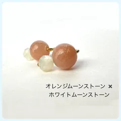 天然石【オレンジムーンストーン ✖️ホワイトムーンストーン】ふた粒　サージカルステンレス製ワイヤー　スタッドピアス