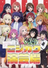【中古】クリアファイル 集合 A4クリアファイル ニジガク演芸場ver. 「映画『ラブライブ!虹ヶ咲学園スクールアイドル同好会 完結編 第2章』公開記念 ごっつええやん!虹ヶ咲フェア in アニメイト」