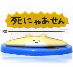 【中古】トレーディングフィギュア 死にゃあせん 「絶対に死なないハムスター 絶対に死なないフィギュアコレクション」