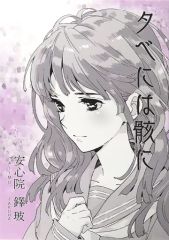 【中古】キャラカード 夕べには骸に イラストカード 「くじ引き堂 氷菓 TVアニメ10周年記念くじ おかわり」 10連セット購入特典