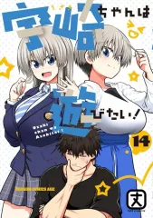 【中古】B6コミック ≪青年コミック≫ 宇崎ちゃんは遊びたい!(14) / 丈
