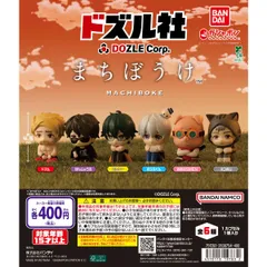 ドズル社 まちぼうけ【セット】ガチャ