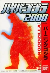 【中古】食玩 トレーディングフィギュア バーニングゴジラ 「ハイパーゴジラ2000」 