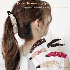 パール バナナクリップ サテン ヘアクリップ 上品 ヘアアクセサリー 韓国風 まとめ髪 ポニーテール 髪留め レディース