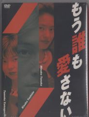 ♦︎新品ケース付き♦︎ もう誰も愛さない レンタルDVD 全話完結セット