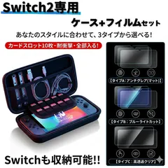 【Switch 2対応】収納ケース ＋ 選べる高機能ガラスフィルム セット 3タイプ（アンチグレア/ブルーライトカット/高透明） 耐衝撃 大容量 カード10枚収納 持ち運び キャリングケース 画面保護 9H硬度 豪華セット