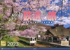 【中古】カレンダー ぶらり鉄道の旅 2023年度カレンダーのサムネイル