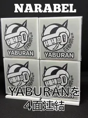 YABURAN + NARABEL 4連セット｜袋を破らず飾れるウエハースシールスタンド 白4個