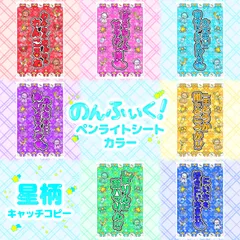 【星柄】のんふぃく！ キンブレシート カラー キャッチコピーver. こるね 恋星はるか 水瀬ぴあの 永月十華 海まりん 香月あむ 澪織にいな ペンライトシート oyasumiキンブレシート