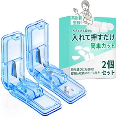 ピルカッター 2個セット【薬剤師監修】(2,4,8分割まで可能)[様々なタイプの錠剤に対応ｘピルケースにもなるピルカッターｘ錠剤が滑らずカットしやすい] ぴるかったー ピルケース ピルクラッシャー 錠剤 ビタミン剤 アフターピル 【Relema】  [ブルー]のサムネイル