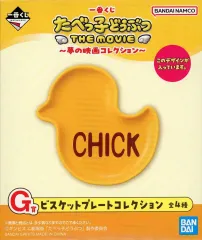 【中古】皿・ボウル ひよこちゃん ビスケットプレートコレクション 「一番くじ たべっ子どうぶつ THE MOVIE～夢の映画コレクション～」 G賞