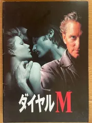 ダイヤルＭ　映画 パンフレット(中古) : Used movie pamphlets sold in Japan (title : Dial M for Murder )