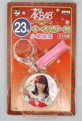 [중고] 키홀더 마스코트(여성) 23번: 코지마 하루나 키홀더 [이치반 복권 AKB48~크리스마스 선물~] 키홀더상