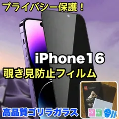 プライバシー保護【iPhone 16】覗かせない☆安心のゴリラガラス☆ 覗き見防止強化ガラスフィルムのサムネイル