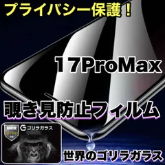 ★人気商品★プライバシー保護☆安心のゴリラガラス☆【iPhone 17ProMax.Air】 覗き見防止強化ガラスフィルムのサムネイル