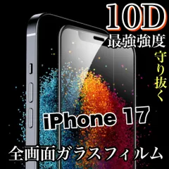 全面保護★ブルーライトカット付きスーパークリア★縁あり　画面がツルツルで綺麗　【iPhone 17e.17.17Pro17ProMax.Air】最強強度10D全画面ガラスフィルム　最強強度のサムネイル