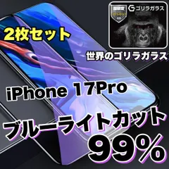 超お得な２枚セット☆目の疲れを低減！☆大人気　目に優しい！【iPhoneiPhone 17.17Pro.17ProMax.17Air】ブルーライト99%カットフィルム《世界のゴリラガラス》飛散防止　高硬度9Hのサムネイル