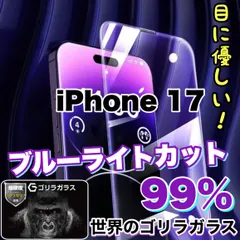 目に優しい！【iPhone iPhone 17】人気のゴリラガラスフィルムブルーライト99%カットフィルム《高品質ゴリラガラス》のサムネイル