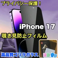 ★覗かせない★プライバシー保護☆安心のゴリラガラス☆【iPhone 17.17e.17Pro.17ProMax.17Air】 覗き見防止強化ガラスフィルムのサムネイル