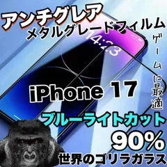 ★超さらさら！目に優しくゲーム最適！★【iPhone 17e.17.17Pro.17ProMax.17Air】アンチグレアマットタイプ指紋防止アンチグレアブルーライトカット90％カットフィルム《高品質ゴリラガラス》光反射防止