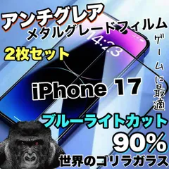 お得な２枚セット★超さらさら！目に優しくゲーム最適！★【iPhone 17e.17.17Pro.17ProMax.17Air】アンチグレアマットタイプ指紋防止アンチグレアブルーライトカット90％カットフィルム《高品質ゴリラガラス》光反射防止のサムネイル