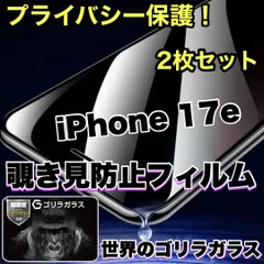 大人気２枚セット★覗かせない★プライバシー保護☆安心のゴリラガラス☆【iPhone 17.17e.17Pro.17ProMax.17Air】 覗き見防止強化ガラスフィルム