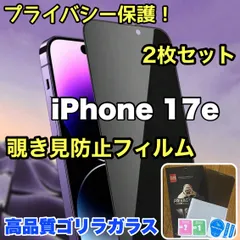 ★大人気2枚セット★プライバシーを守る☆安心のゴリラガラス☆【iPhone 17.17e.17Pro.17ProMax.Air】 覗き見防止強化ガラスフィルム　簡単貼り付け