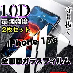 お得な２枚セット★ブルーライトカット付きスーパークリア★縁あり　画面がツルツルで綺麗　【iPhone 17.17e.17Pro.17ProMax.17Air】最強強度10D全画面ガラスフィルム　最強強度のサムネイル