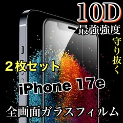超人気２枚セット★ブルーライトカット付きスーパークリア★縁あり　画面がツルツルで綺麗　【iPhone 17e.17.17Pro17ProMax.Air】最強強度10D全画面ガラスフィルム　最強強度のサムネイル