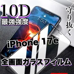★ブルーライトカット付きスーパークリア★縁あり　画面がツルツルで綺麗　【iPhone 17.17e.17Pro.17ProMax.17Air】最強強度10D全画面ガラスフィルム　最強強度のサムネイル