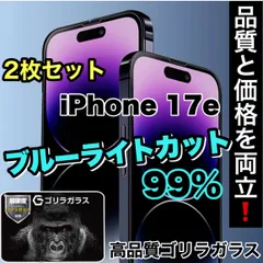 コスパ最高２枚セット！目に優しい！疲れ低減！【iPhone iPhone 17.17e.17Pro.17ProMax.Air】大人気のゴリラガラスフィルムブルーライト99%カットフィルム《世界のゴリラガラス》飛散防止　高硬度9Hのサムネイル