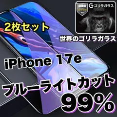 売れ筋２枚セット！目に優しく疲れ低減！【iPhone iPhone 17.17e.17Pro.17ProMax.17Air】人気のゴリラガラスフィルムブルーライト99%カットフィルム《世界のゴリラガラス》のサムネイル