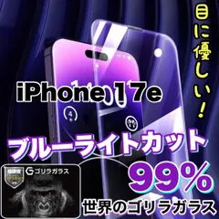 コスパ最高！目に優しい！疲れ低減！【iPhone iPhone 17.17e.17Pro.17ProMax.Air】人気のゴリラガラスフィルムブルーライト99%カットフィルム《世界のゴリラガラス》飛散防止　高硬度9Hのサムネイル