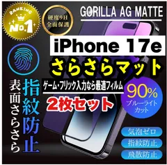 ★目に優しく！超さらさら　２枚セット　ゲーム最適！★【iPhone 17.17e.17Pro.17ProMax.17Air】アンチグレアマットタイプ指紋防止アンチグレアブルーライトカット90％カットフィルム《高品質ゴリラガラス》簡単貼り付けのサムネイル