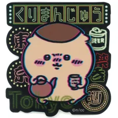 【中古】シール・ステッカー くりまんじゅう トーキョーちいかわ スマホに貼れるサイズのステッカー 「ちいかわ なんか小さくてかわいいやつ」