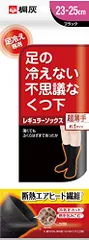 不思議なくつ下 足の冷えない レギュラーソックス 超薄手 足冷え専用靴下 23c