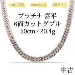 【新品仕上げ中古】Pt850 プラチナ喜平ネックレス(6面カットダブル) 50cm/20.4g 造幣局刻印あり（ホールマーク）