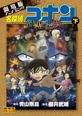 名探偵コナン純黒の悪夢 ナイトメア 劇場版アニメコミック 下 青山剛昌 櫻井武晴（コミック）