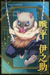 【中古】ポストカード 嘴平伊之助 「鬼滅の刃 ポストカードコレクション」