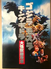 ゴジラ・モスラ・キングギドラ　大怪獣総攻撃　映画 パンフレット(中古) : Used movie pamphlets sold in Japan (title : Godzilla, Mothra and King Ghidorah )