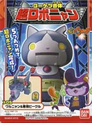 【中古】食玩 おもちゃ ワルニャン＆専用ビークル 「妖怪ウォッチ ゴーケツ合体!! 超(スーパー)ロボニャン」 