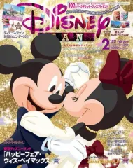 【中古】アニメ雑誌 Disney FAN 2021年2月号 ディズニーファン
