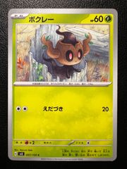 匿名配送 ポケモン カードゲーム ポケカ トレカ ボクレー sv3 C - メルカリ