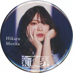 櫻坂46 森田ひかる 新せ界 缶バッジ - メルカリ