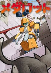 希少品・2冊初版】メダロットG1巻・2巻 ほるまりん - メルカリ
