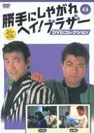 勝手にしやがれヘイ！ブラザー DVDコレクション 8号 - メルカリ