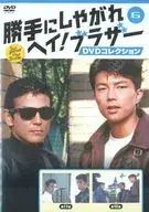 勝手にしやがれヘイ！ブラザー DVDコレクション 8号 - メルカリ