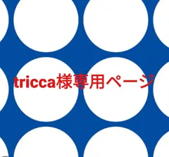 tricca様専用ページです。