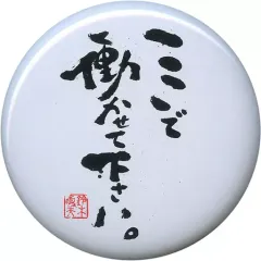 【中古】バッジ・ピンズ(キャラクター) ここで働かせてください 名言缶バッチ 「千と千尋の神隠し」 ジブリの大博覧会 ～ナウシカからマーニーまで～グッズ